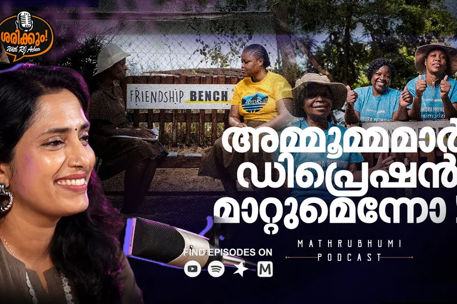 അമ്മൂമ്മമാർ ഡിപ്രെഷൻ മാറ്റുമെന്നോ ! | ശരിക്കും ! | Podcast