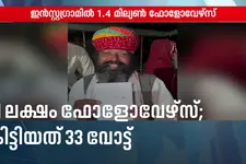 21 ലക്ഷം ഫോളോവേഴ്സ്; പഞ്ചായത്ത് തിരഞ്ഞെടുപ്പിൽ യൂട്യൂബർക്ക് കിട്ടിയത് 33 വോട്ട്