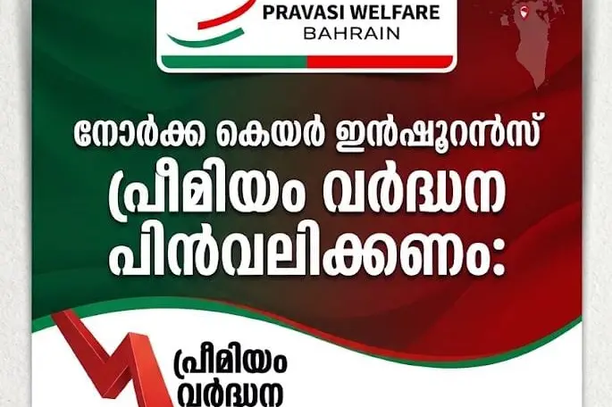 നോർക്ക കെയർ ഇൻഷൂറൻസ് പ്രീമിയം വർദ്ധന പിൻവലിക്കണം : പ്രവാസി വെൽഫെയർ ബഹ്റൈൻ