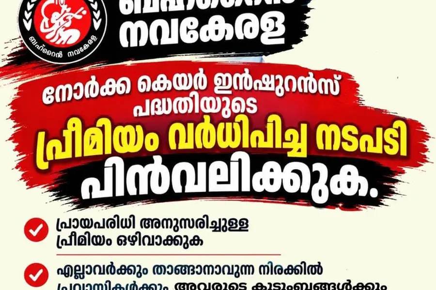 പ്രവാസി ഇൻഷുറൻസ് പ്രീമിയത്തിലും വിസ്മയം: ബഹ്റൈൻ നവകേരള