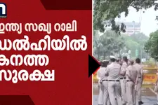 ഇന്ത്യ സഖ്യ റാലി: രാംലീല മൈതാനത്ത് കനത്ത സുരക്ഷ | INDIA Bloc | Ramlila Maidan