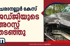 ചേരാനല്ലൂർ വാഹനാപകടം; 17-കാരന്റെ പിതാവായ ജഡ്ജിയുടെ അറസ്റ്റ് തടഞ്ഞ് കോടതി | Cheranalloor Car Crash