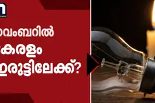 നവംബറിൽ കേരളം ഇരുട്ടിലേക്ക്? ഹിമാചൽ വൈദ്യുതി മുടങ്ങും! | KSEB | Himachal