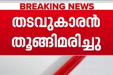 പൂജപ്പുര സെൻട്രൽ ജയിലിൽ കൊലക്കേസ് പ്രതി ജീവനൊടുക്കി