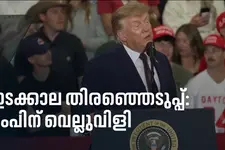 ട്രംപിനെതിരെ ഒബാമ; ഡെമോക്രാറ്റുകൾ പിടിമുറുക്കുമോ?