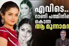 ചാക്കിൽ കെട്ടിയ നായികയുടെ ജഡം; മലയാളത്തിന്റെ മാദകസുന്ദരിക്ക് കാലിടറിയത് എവിടെ? റാണി പത്മിനി