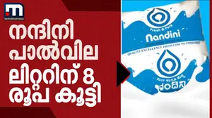 കർണാടകയിൽ നന്ദിനി പാൽവില കൂട്ടി: ലിറ്ററിന് എട്ട് രൂപ വർധിച്ചു; കർഷകർക്ക് ഏഴ് രൂപ ലഭിക്കും