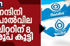 കർണാടകയിൽ നന്ദിനി പാൽവില കൂട്ടി: ലിറ്ററിന് എട്ട് രൂപ വർധിച്ചു; കർഷകർക്ക് ഏഴ് രൂപ ലഭിക്കും