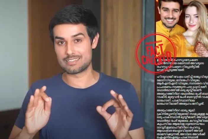 ‘ധ്രുവ് റാഠി മുസ്ലീമാണ് ഭാര്യ പാകിസ്താനിയും'; പ്രചരിക്കുന്ന സന്ദേശത്തിൻ്റെ വാസ്തവമറിയാം | Fact Check