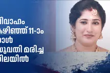 വർക്കലയിൽ വിവാഹം കഴിഞ്ഞ് പതിനൊന്നാം നാൾ യുവതി മരിച്ച നിലയിൽ!