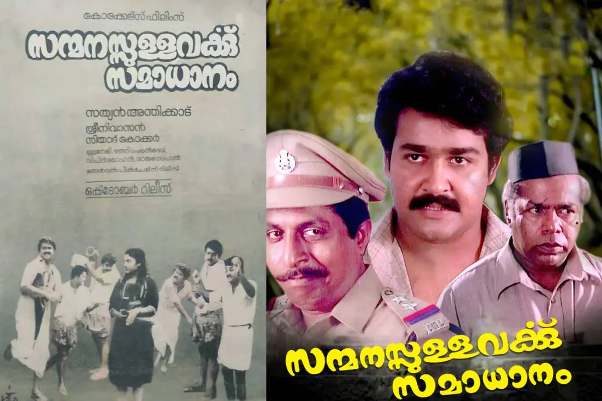 സന്മനസ്സുള്ളവർക്ക് സമാധാനം എന്ന ചിത്രത്തിന്റെ പോസ്റ്ററുകൾ | ഫോട്ടോ: അറേഞ്ച്ഡ്