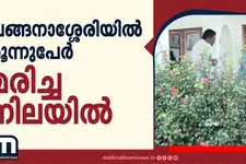 ചങ്ങനാശ്ശേരിയിൽ ഒരു കുടുംബത്തിലെ മൂന്നുപേർ മരിച്ച നിലയിൽ;സാമ്പത്തിക ബാധ്യതയെന്ന് പ്രാഥമിക നിഗമനം